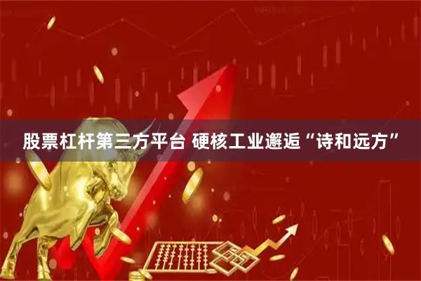 股票杠杆第三方平台 硬核工业邂逅“诗和远方”
