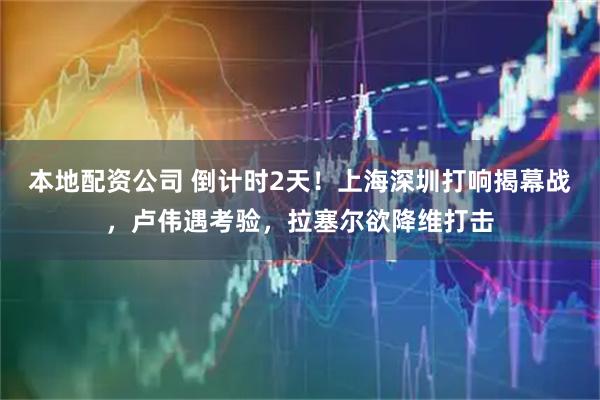 本地配资公司 倒计时2天！上海深圳打响揭幕战，卢伟遇考验，拉塞尔欲降维打击